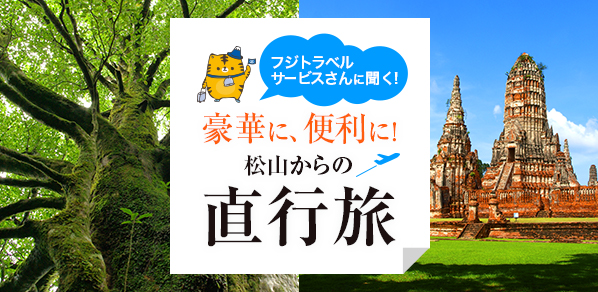 フジトラベルサービスさんに聞く豪華に、便利に松山からの直行旅