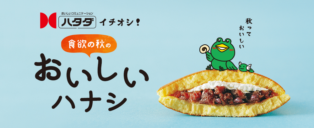 ハタダイチオシ！食欲の秋のおいしいハナシ
