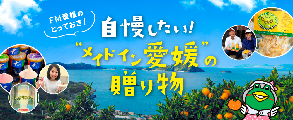 FM愛媛さんのとっておき！自慢したい、“メイドイン愛媛”の贈り物