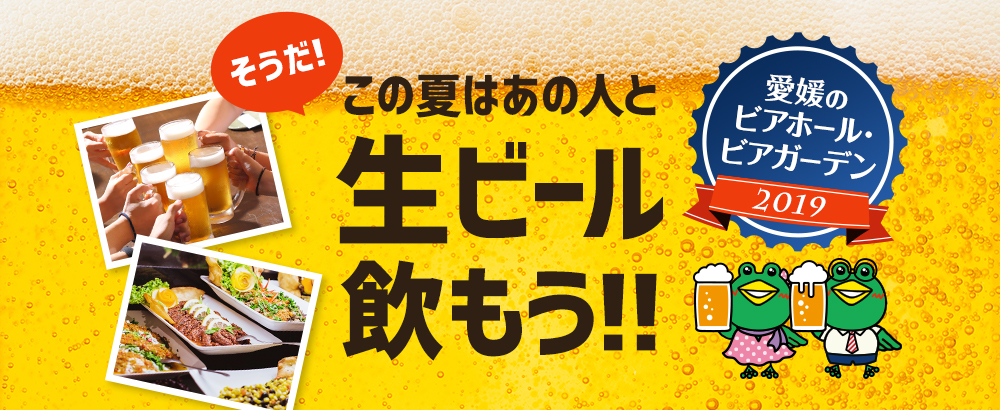 そうだ この夏はあの人と生ビール飲もう 愛媛のビアホール・ビアガーデン2019