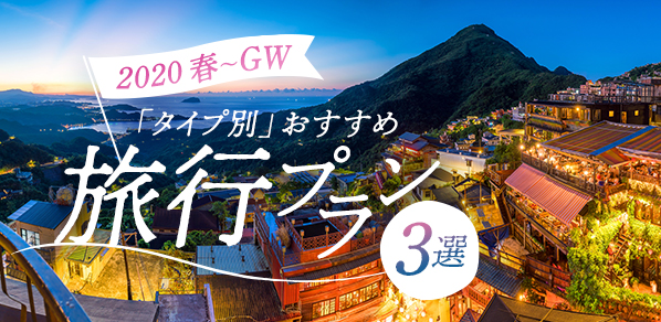 フジトラベルサービスさんに聞く！2020年 春休み～GWの『タイプ別』おすすめ旅行プラン3選