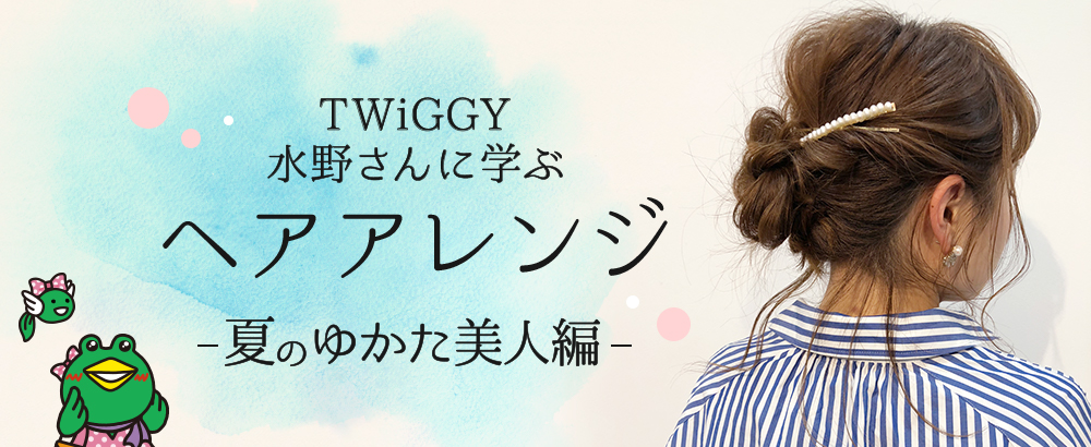 TWiGGY水野さんに学ぶヘアアレンジ 夏のゆかた美人編