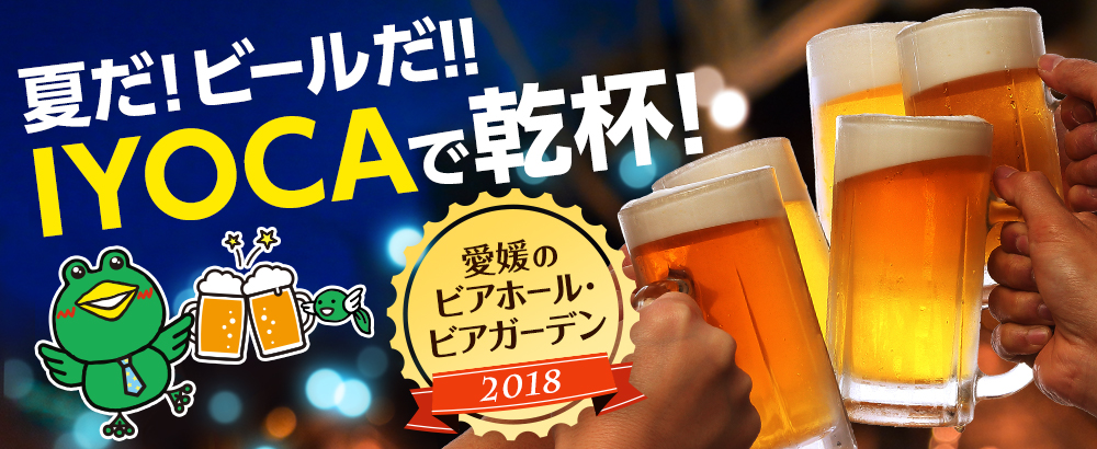 夏だ ビールだ IYOCAで乾杯 愛媛のビアホール・ビアガーデン2018