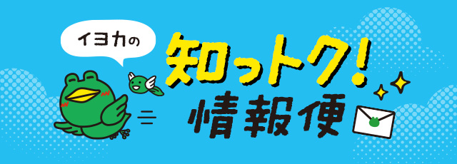 イヨカの知っトク情報便