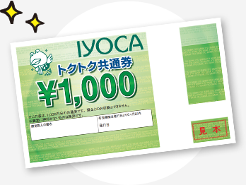 IYOCAトクトク共通券