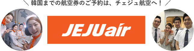 韓国までの航空券のご予約は、チェジュ航空へ
