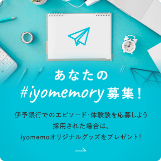 あなたのiyomemory募集！