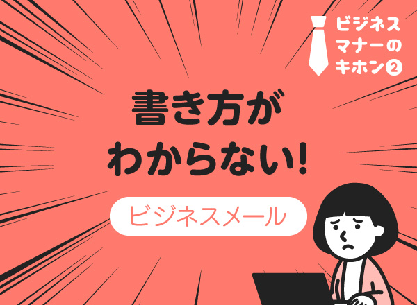 相手に好印象を与える！ビジネスメールのキホン。｜iyomemo（いよめも）