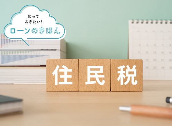 住民税決定通知書は住宅ローンの手続きに必要！記載内容や再発行の可否を解説