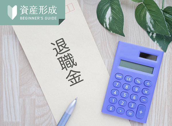 退職金は勤続年数でどう変わる？相場と支給額の目安を徹底解説