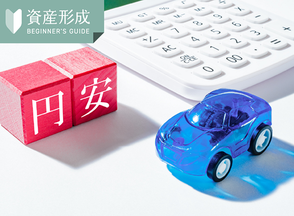 円安はいつまで続く？2026年の為替相場の注目点と資産づくりの考え方