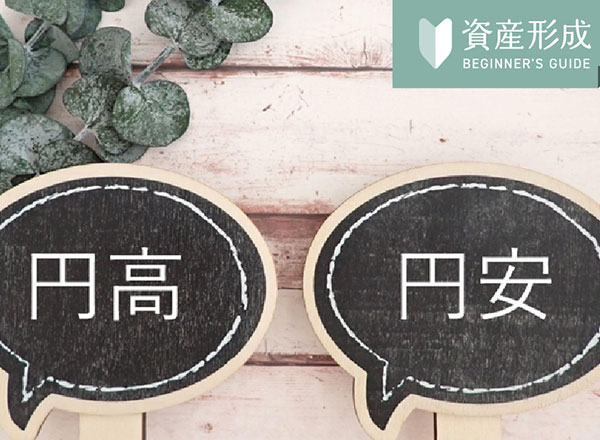 円安・円高はどっちがいい？日本円の価値や影響、メリット・デメリットと為替リスクを解説