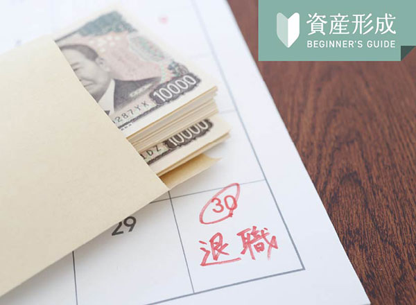 退職金と確定拠出年金の違いとは？仕組みやメリットなどを比較してみよう