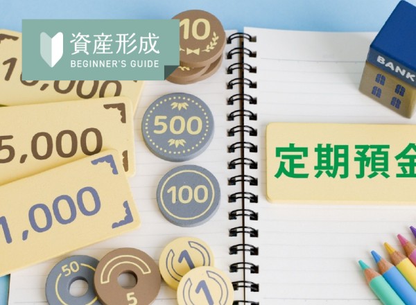 定期預金はどんな人におすすめ？