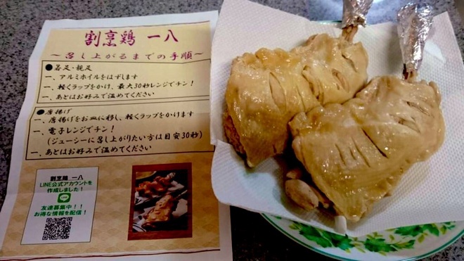 割烹鶏一八