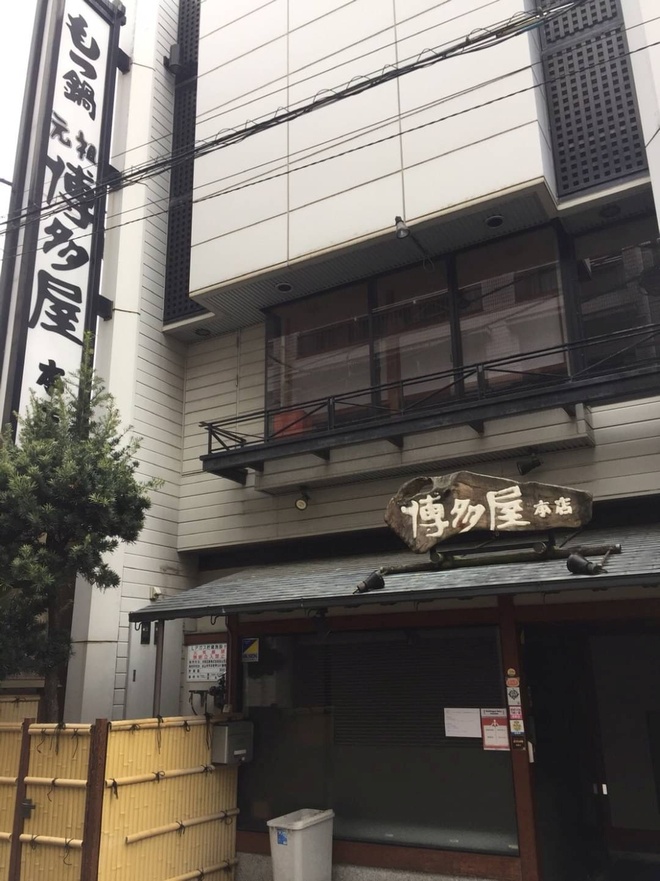もつ鍋 博多屋本店