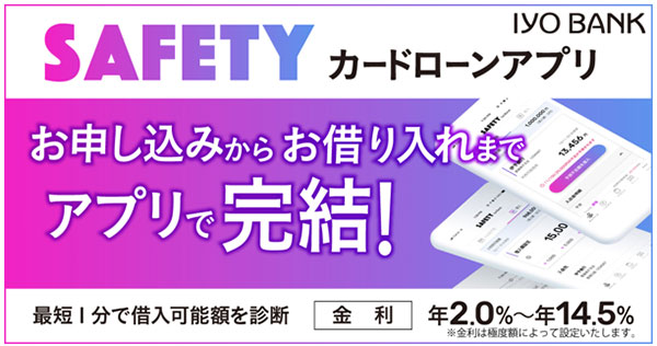 カードローンアプリ「SAFETY」