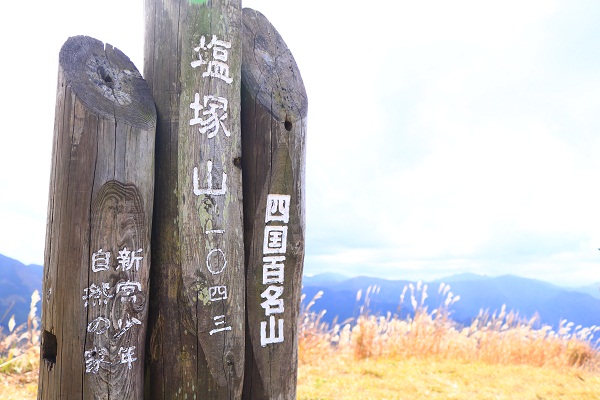塩塚高原 案内表示