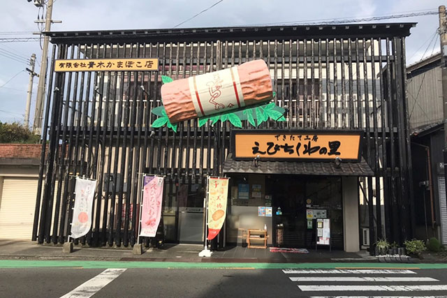 お土産におすすめ！ 昭和25年から続く「青木蒲鉾店」えびちくわ