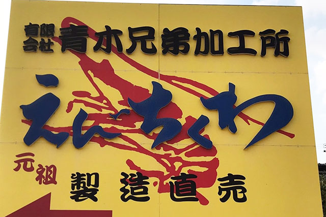 お土産におすすめ! 昭和25年から続く「青木蒲鉾店」えびちくわ