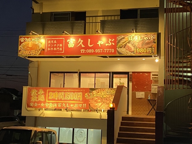 富久しゃぶ