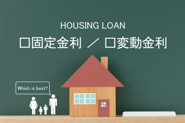変動金利・固定金利それぞれの向いている人