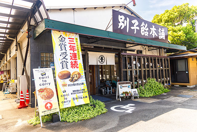 別子飴本舗