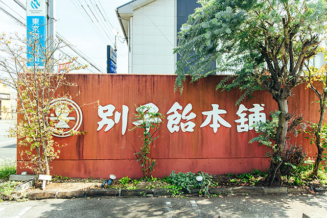 別子飴本舗