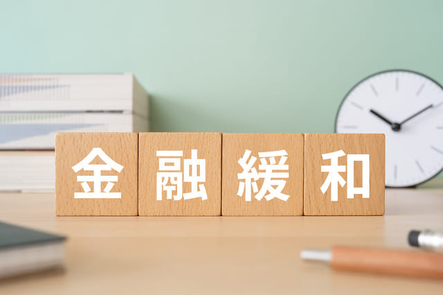 金融緩和とは何?わかりやすく解説