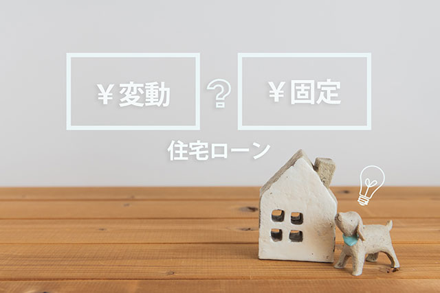 借り換えるのは固定金利と変動金利どっちが良い？