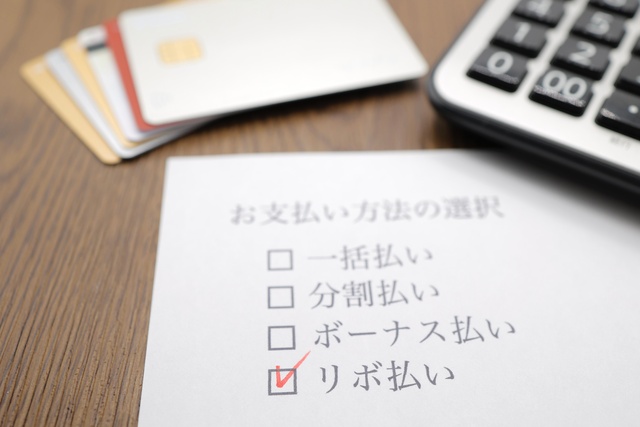 リボ払いとは？