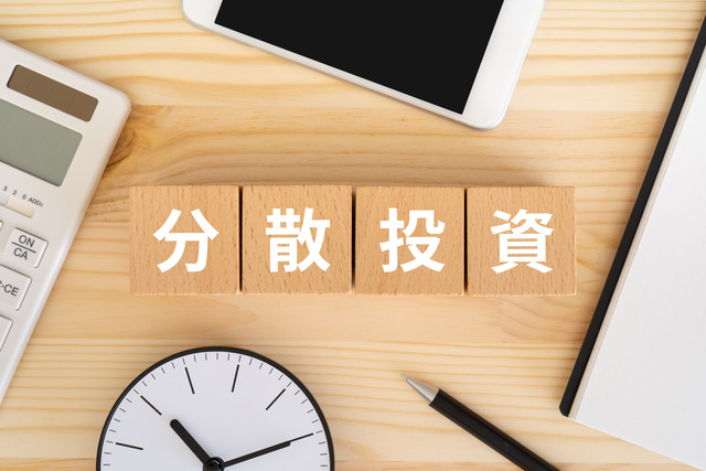 分散投資とは?リスクを抑える資産形成の方法