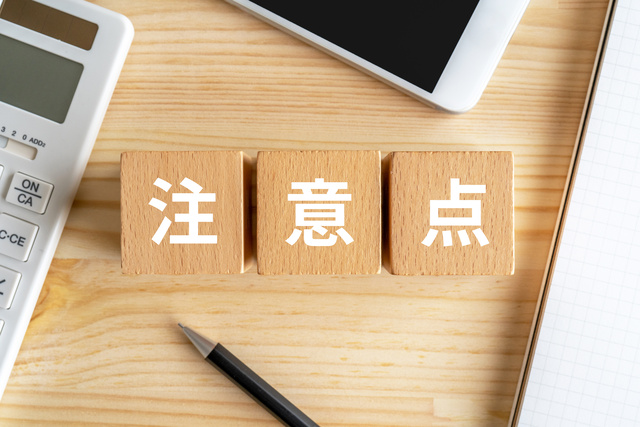 分散投資の4つの注意点