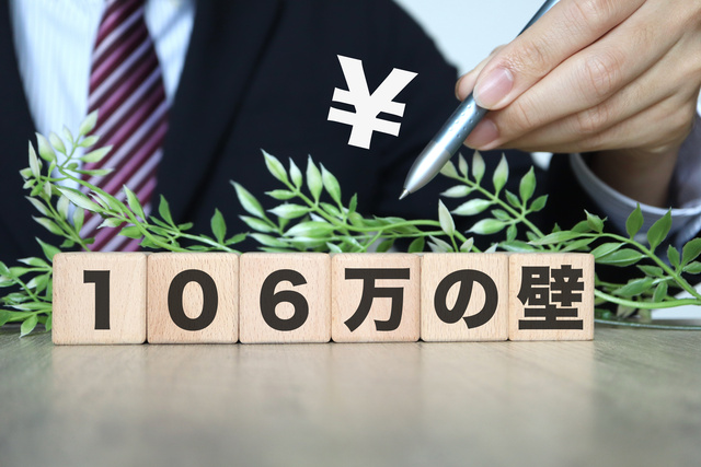 106万円の壁は撤廃する方向で調整中(2025年7月現在)