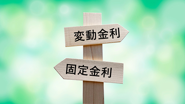 住宅ローンの金利タイプ