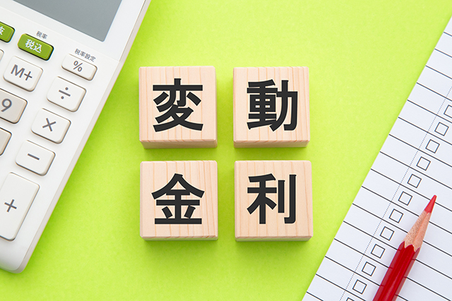 変動金利を選ぶ際のポイント