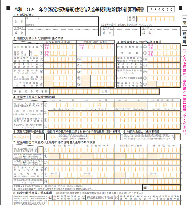 （特定増改築等）住宅借入金等特別控除額の計算明細書