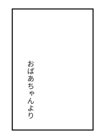 裏面に書く内容