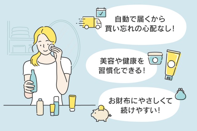 届くから続けられる。美容と健康を支える「定期便サービス」