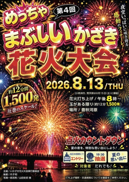 いかざき花火大会