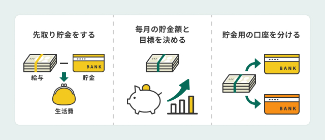 無理なく続けられる貯金のコツ