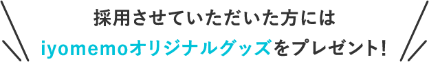採用させていただいた方にはiyomemoオリジナルグッズをプレゼント!