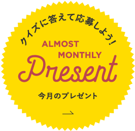 クイズに答えて応募しよう！今月のプレゼントMONTHLYPresent