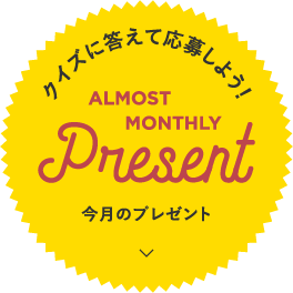 クイズに答えて応募しよう！今月のプレゼントMONTHLYPresent