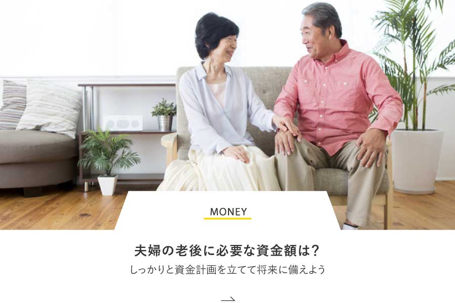 MONEY 夫婦の老後に必要な資金額は？しっかりと資金計画を立てて将来に備えよう