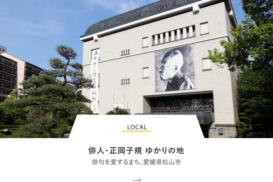 LOCAL 俳人・正岡子規 ゆかりの地 俳句を愛するまち、愛媛県松山市