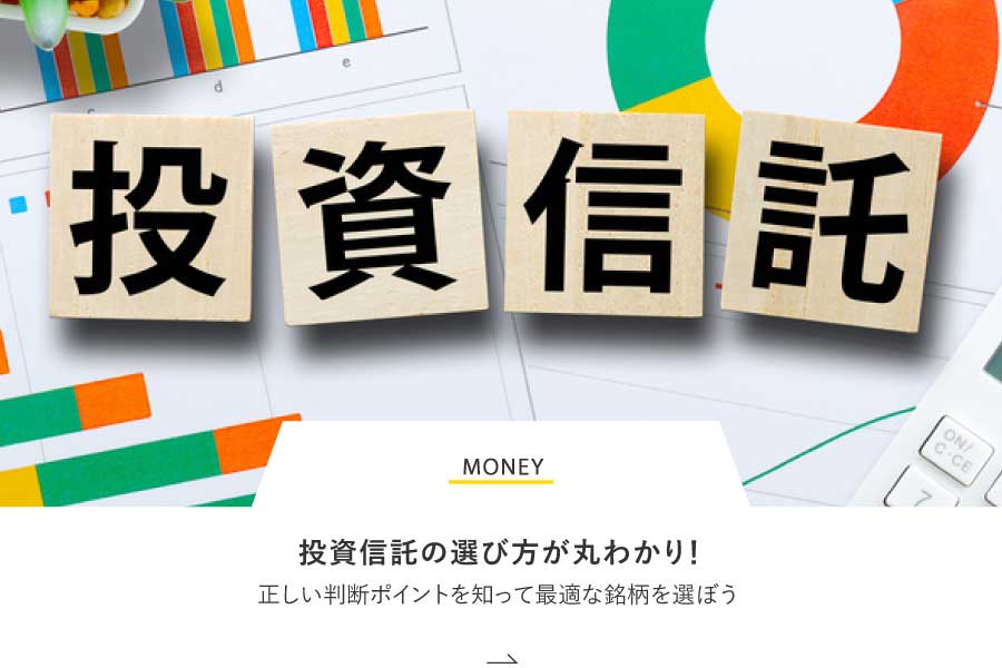 MONEY 投資信託の選び方が丸わかり!正しい判断ポイントを知って最適な銘柄を選ぼう