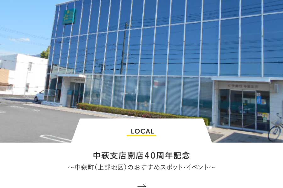 LOCAL 中萩支店開設40周年～中萩町（上部地区）のおすすめスポット・イベント～