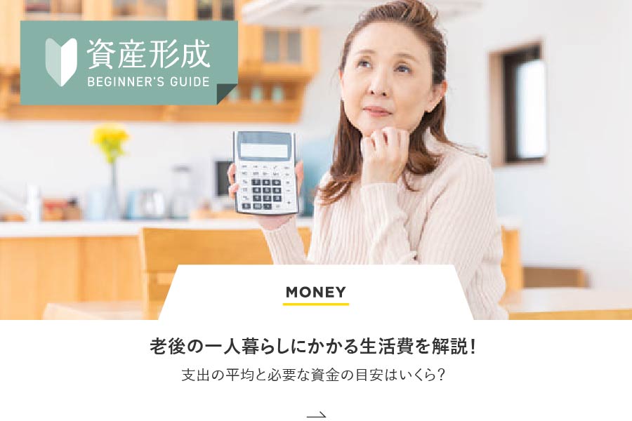 MONEY 老後の一人暮らしにかかる生活費を解説！支出の平均と必要な資金の目安はいくら？