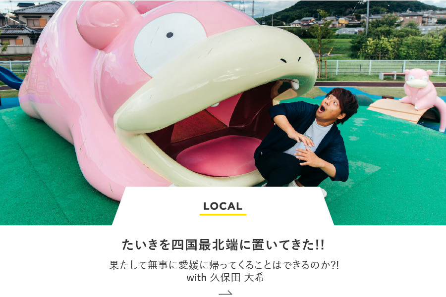 LOCAL たいきを四国最北端に置いてきた！果たして無事に愛媛に帰ってくることはできるのか！ with 久保田大希